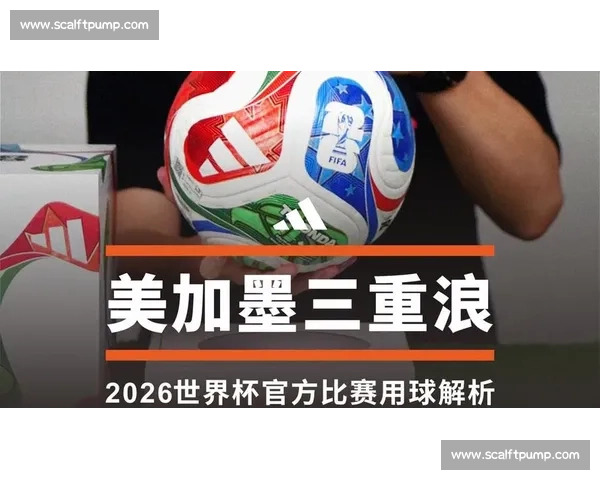 战术革新！2026世界杯热门球队的破局之道！