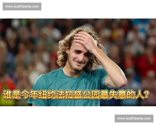 失意者悲歌，冠军的荣耀！法拉盛的轮回，总有人欢喜有人愁